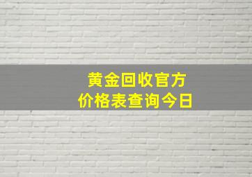 黄金回收官方价格表查询今日