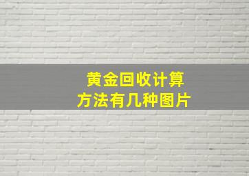 黄金回收计算方法有几种图片