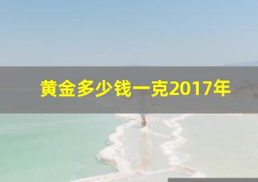 黄金多少钱一克2017年