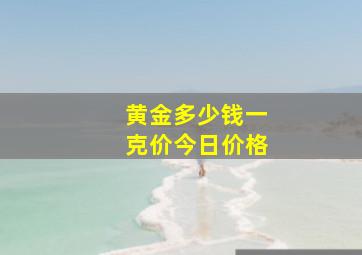 黄金多少钱一克价今日价格