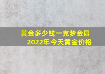 黄金多少钱一克梦金园2022年今天黄金价格