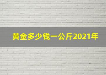 黄金多少钱一公斤2021年