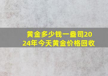 黄金多少钱一盎司2024年今天黄金价格回收