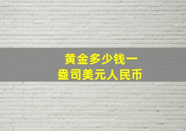 黄金多少钱一盎司美元人民币