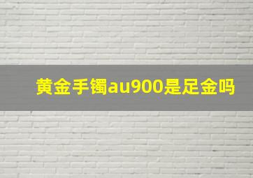 黄金手镯au900是足金吗