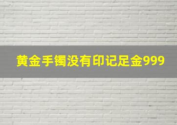 黄金手镯没有印记足金999