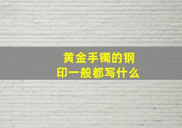 黄金手镯的钢印一般都写什么