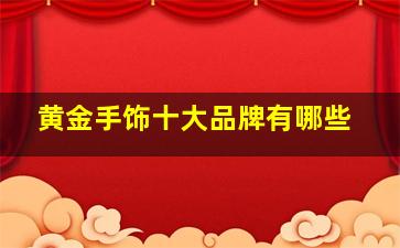 黄金手饰十大品牌有哪些