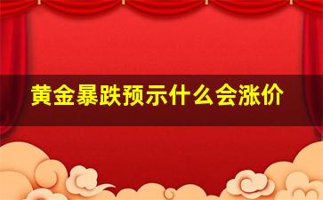 黄金暴跌预示什么会涨价