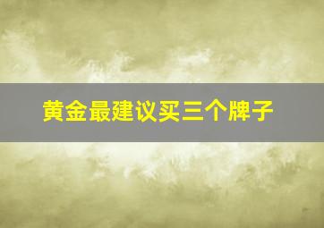 黄金最建议买三个牌子