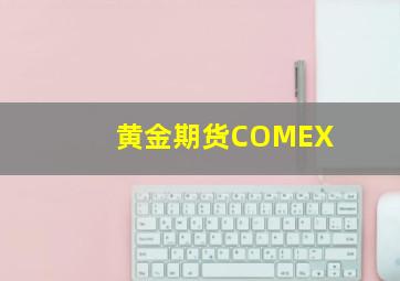 黄金期货COMEX