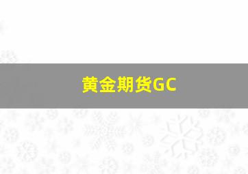 黄金期货GC