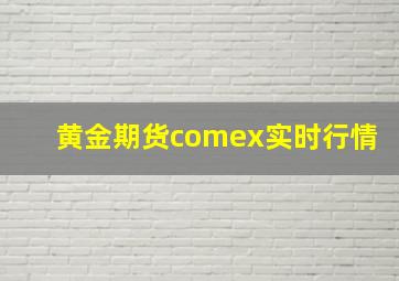 黄金期货comex实时行情