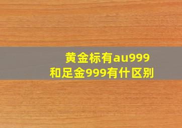 黄金标有au999和足金999有什区别