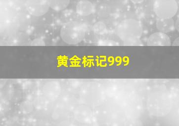 黄金标记999