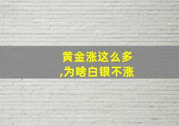 黄金涨这么多,为啥白银不涨