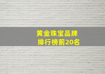 黄金珠宝品牌排行榜前20名