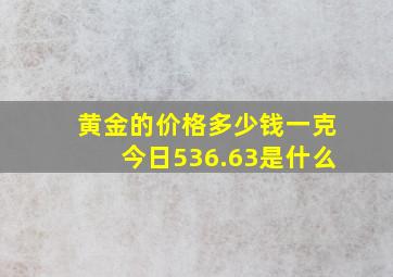 黄金的价格多少钱一克今日536.63是什么