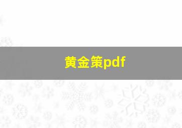 黄金策pdf