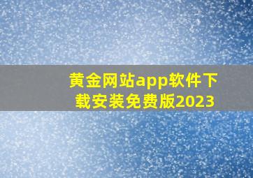 黄金网站app软件下载安装免费版2023