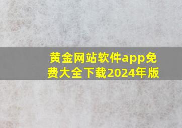 黄金网站软件app免费大全下载2024年版