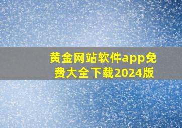 黄金网站软件app免费大全下载2024版