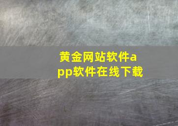 黄金网站软件app软件在线下载