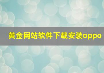 黄金网站软件下载安装oppo