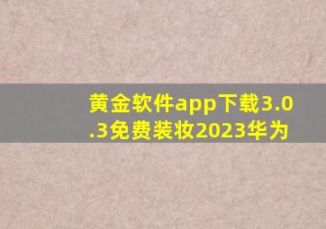 黄金软件app下载3.0.3免费装妆2023华为