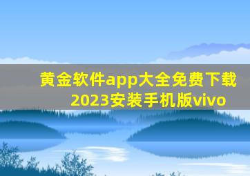 黄金软件app大全免费下载2023安装手机版vivo