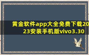 黄金软件app大全免费下载2023安装手机版vivo3.30