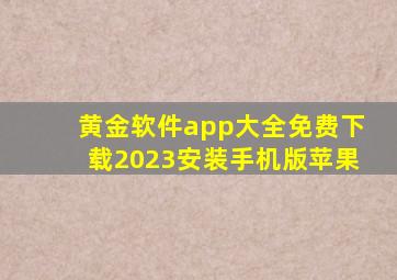 黄金软件app大全免费下载2023安装手机版苹果