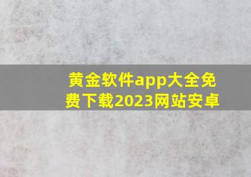 黄金软件app大全免费下载2023网站安卓