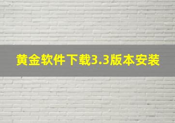 黄金软件下载3.3版本安装