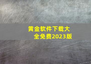 黄金软件下载大全免费2023版