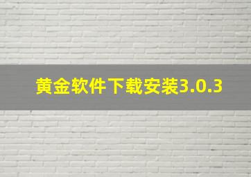 黄金软件下载安装3.0.3