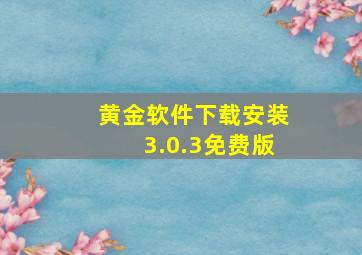 黄金软件下载安装3.0.3免费版