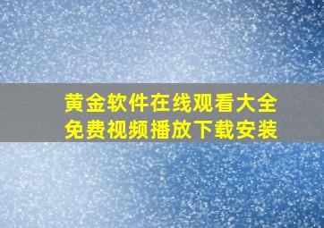 黄金软件在线观看大全免费视频播放下载安装