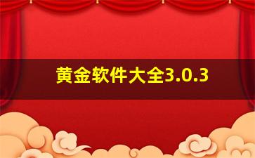 黄金软件大全3.0.3