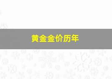 黄金金价历年