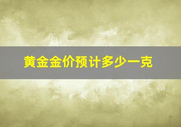 黄金金价预计多少一克