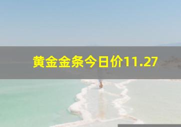 黄金金条今日价11.27