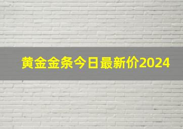 黄金金条今日最新价2024