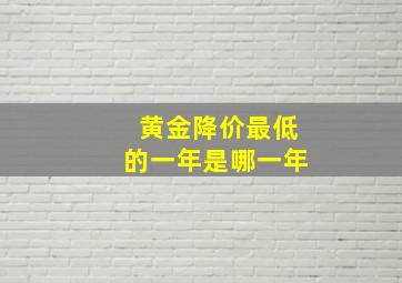 黄金降价最低的一年是哪一年