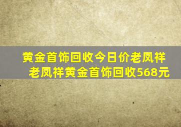 黄金首饰回收今日价老凤祥老凤祥黄金首饰回收568元