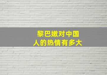 黎巴嫩对中国人的热情有多大