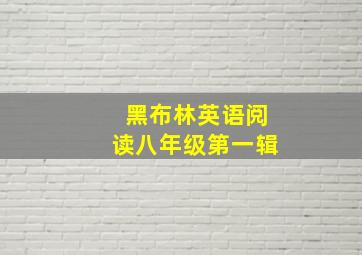 黑布林英语阅读八年级第一辑