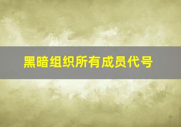 黑暗组织所有成员代号