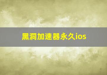 黑洞加速器永久ios