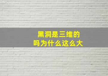 黑洞是三维的吗为什么这么大